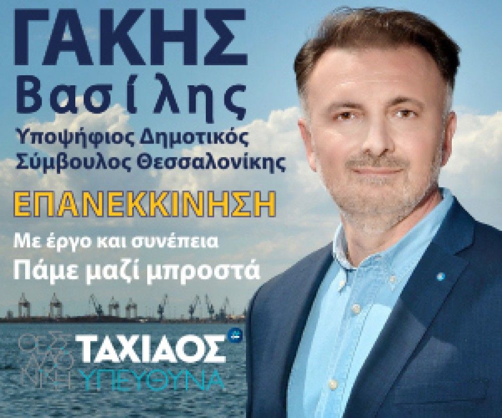 Κεντρική προεκλογική εκδήλωση Βασίλη Γάκη