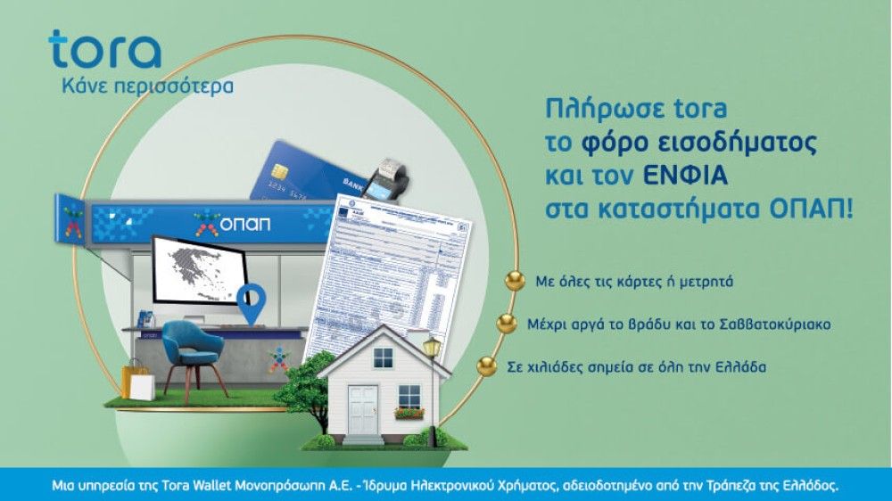 Πληρώστε εύκολα και γρήγορα φόρο εισοδήματος και ΕΝΦΙΑ μέσα στο Σαββατοκύριακο