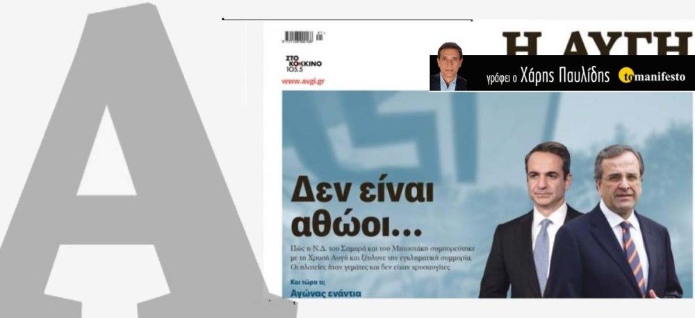 Το μινόρε της «Αυγής»