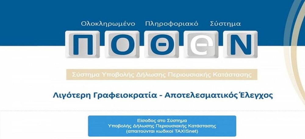 Πόθεν Έσχες: Παράταση για την υποβολή δηλώσεων