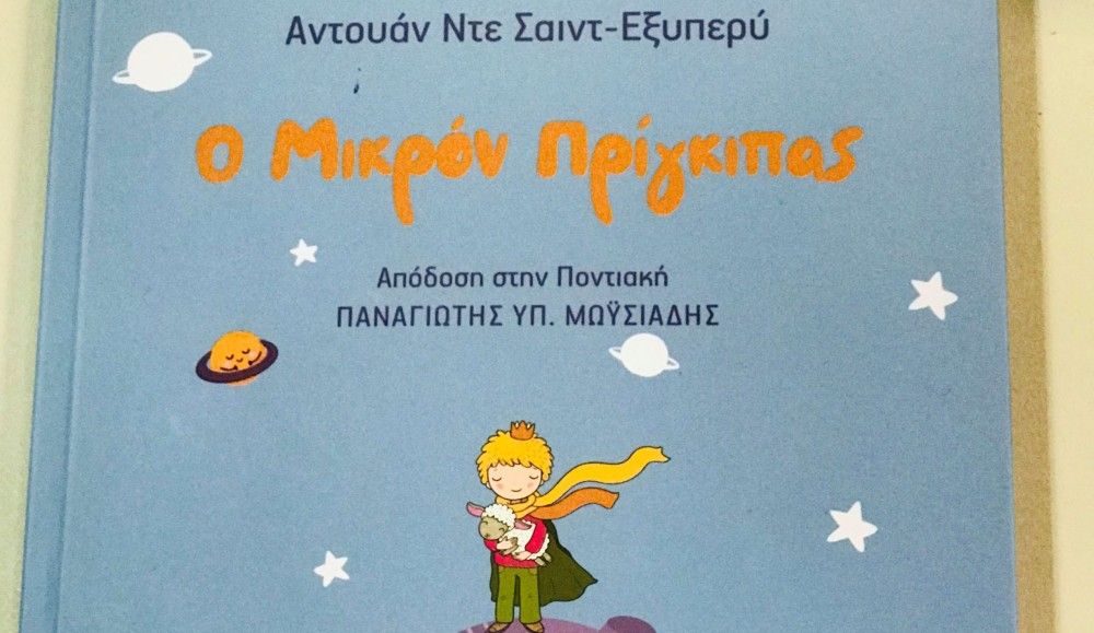 «Ο Μικρός Πρίγκιπας» μιλάει και στα&#8230; ποντιακά