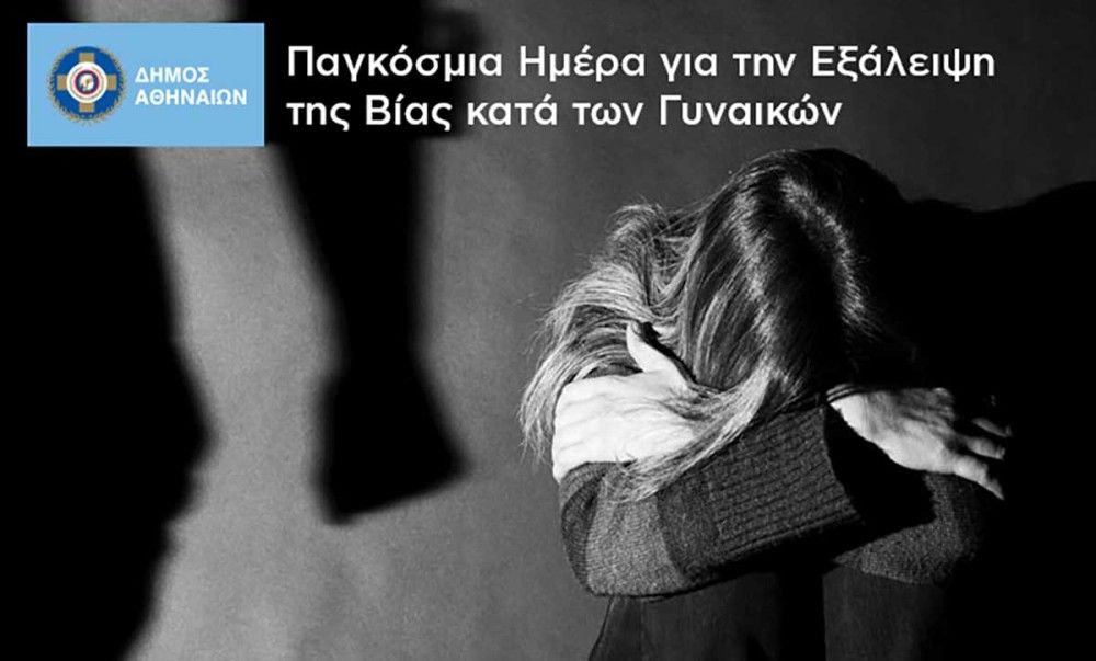 Ο Δήμος Αθηναίων στηρίζει με πράξεις τις γυναίκες-θύματα οικογενειακής βίας