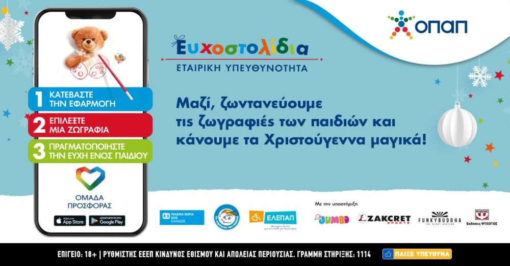 Ευχοστολίδια: Η Ελένη Μενεγάκη στηρίζει την πρωτοβουλία του ΟΠΑΠ