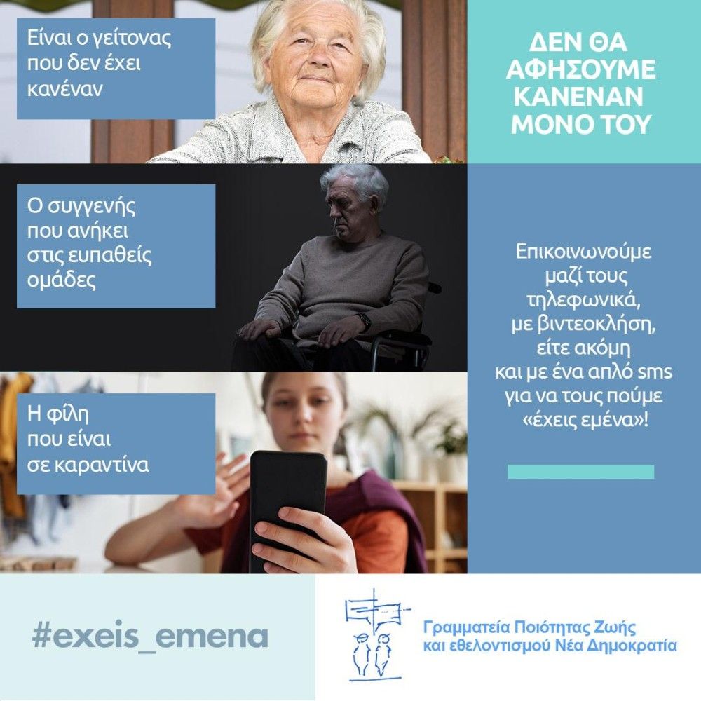 ΝΔ: Δεν ξεχνάμε τους μοναχικούς ανθρώπους