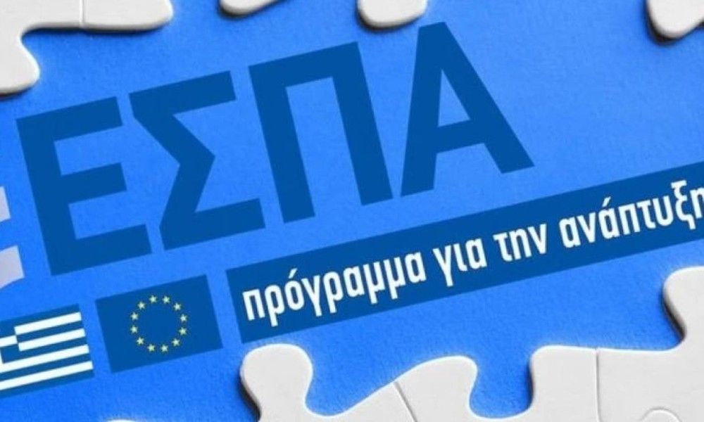 Mε ταχείς ρυθμούς προχωρά  η έγκριση των προγραμμάτων του νέου ΕΣΠΑ