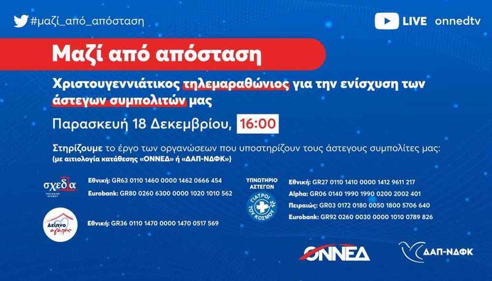 Τηλεμαραθώνιος ΟΝΝΕΔ και ΔΑΠ-ΝΔΦΚ &#8220;Μαζί από απόσταση&#8221;-Στηρίζουμε τους άστεγους συνανθρώπους μας