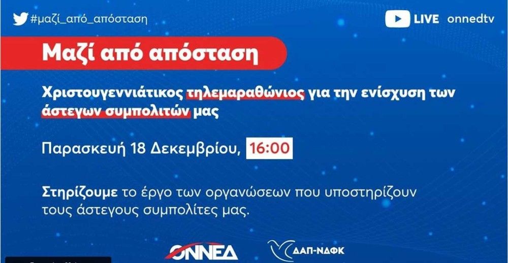 Ο πρωθυπουργός στον τηλεμαραθώνιο ΟΝΝΕΔ και ΔΑΠ-ΝΔΦΚ για τους άστεγους συμπολίτες μας