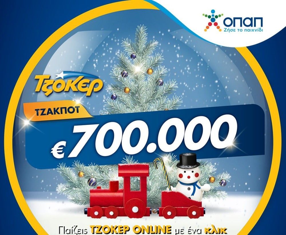 ΤΖΟΚΕΡ σε εορταστικούς ρυθμούς με κέρδη 700.000 ευρώ