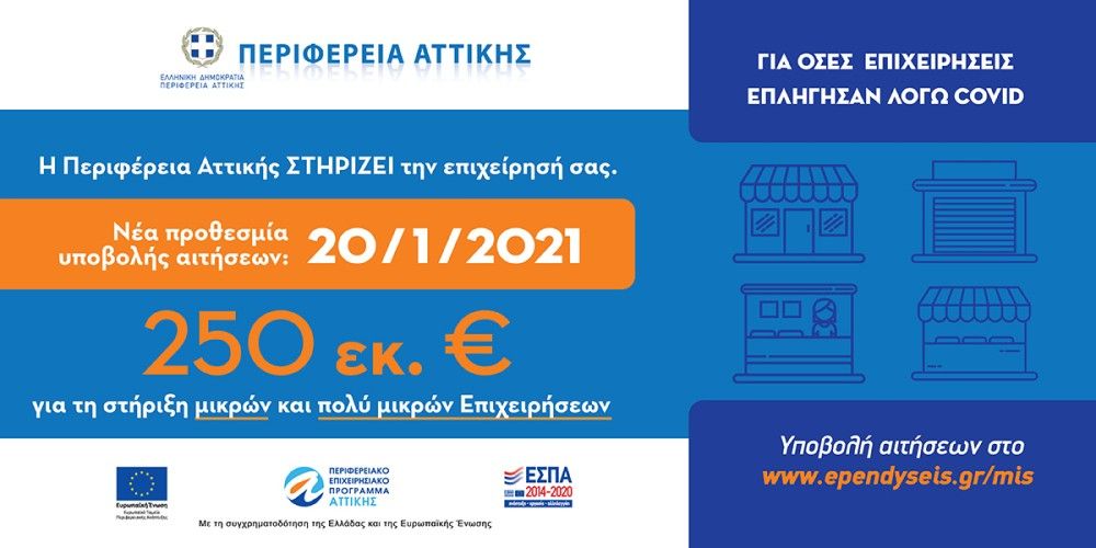 Σε πορεία υλοποίησης το Πρόγραμμα Οικονομικής Ενίσχυσης των Μικρών και Πολύ Μικρών Επιχειρήσεων της Περιφέρειας Αττικής