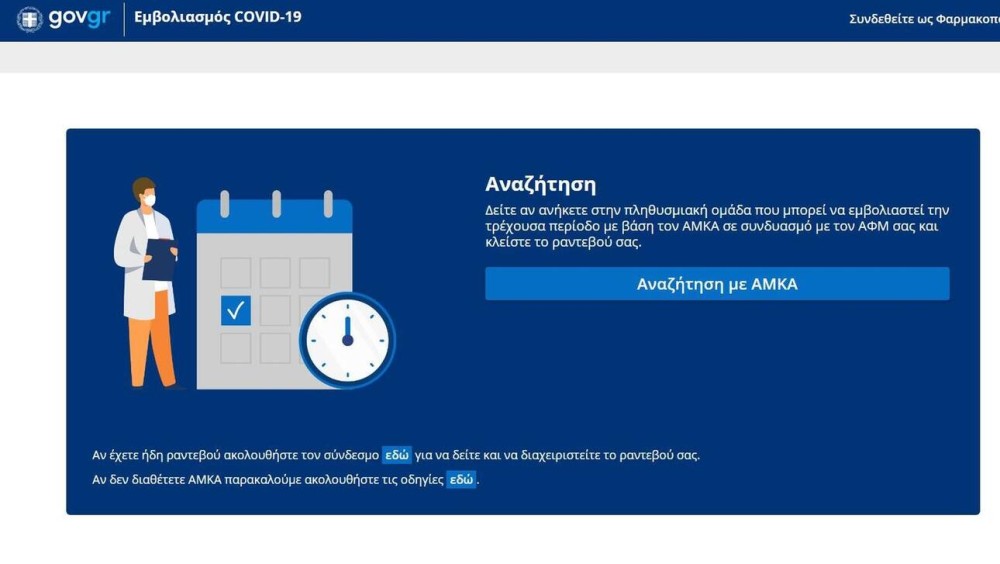 Κορωνοϊός: Άνοιξε η πλατφόρμα emvolio.gov.gr για ραντεβού για τον εμβολιασμό