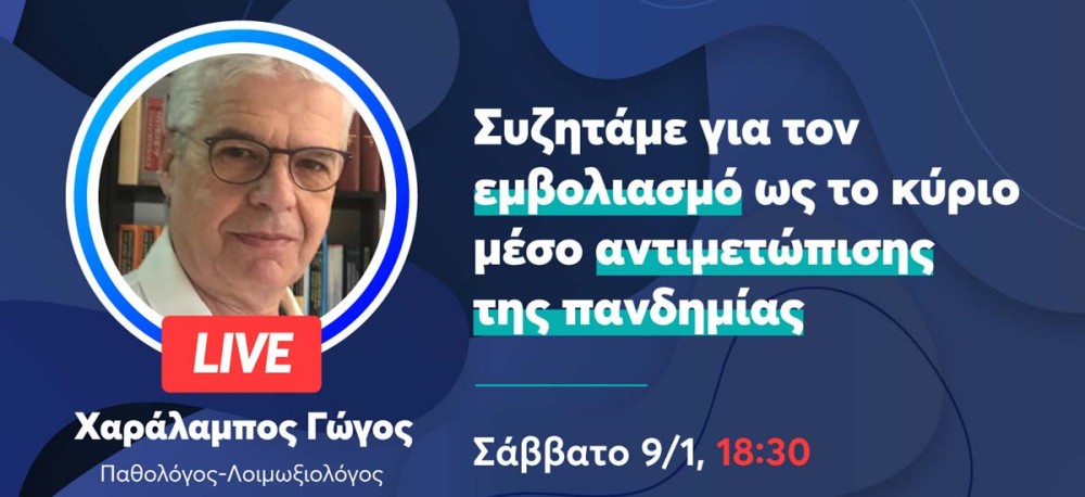 Κορωνοϊός: O Xαράλαμπος Γώγος καλεσμένος της ΟΝΝΕΔ