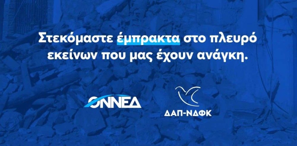 ΟΝΝΕΔ&#x2F;ΔΑΠ-ΝΔΦΚ: Βοήθεια προς τους συμπολίτες μας στο νομό Λάρισας