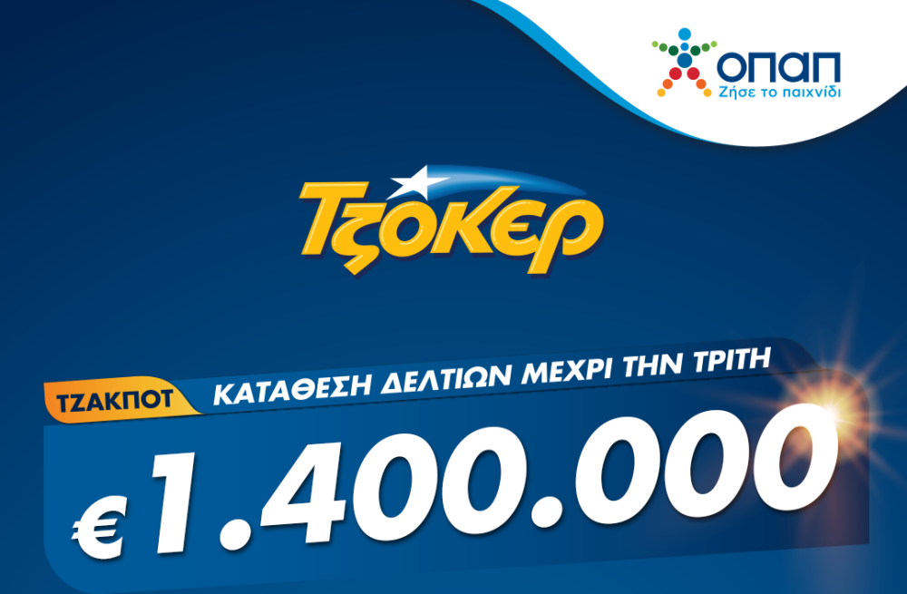 ΤΖΟΚΕΡ από το σπίτι για 1,4 εκατ. ευρώ