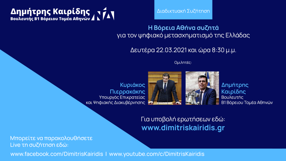 Διαδικτυακή συζήτηση Πιερρακάκη &#8211; Καιρίδη για τον ψηφιακό μετασχηματισμό