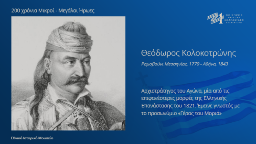 Επιτροπή «Ελλάδα 2021»: Ωδή στους Μικρούς και τους Μεγάλους ήρωες