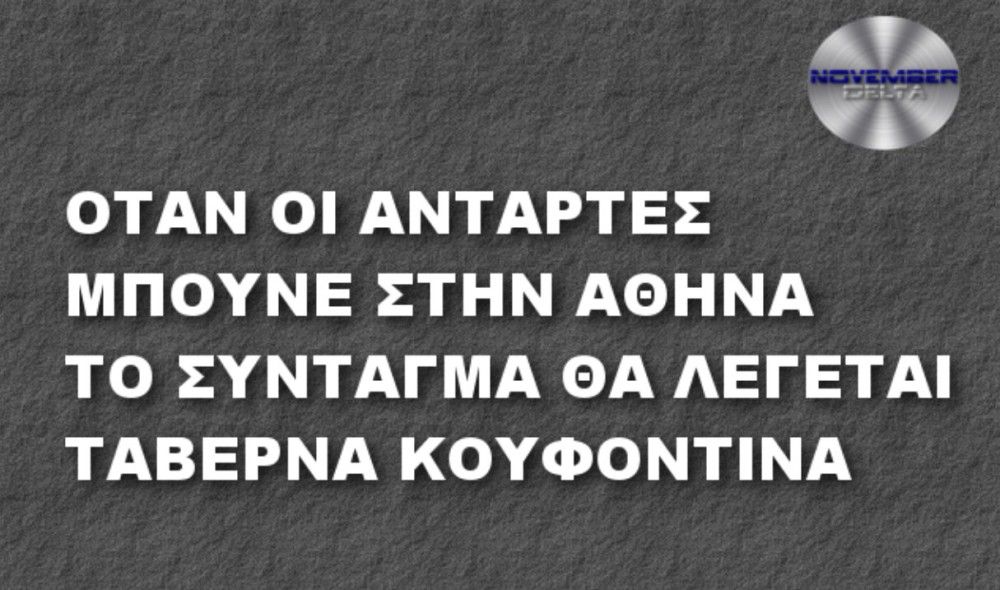 Κουφοντίνας: Το Twitter «γλεντάει» τον&#8230; Μπόμπι Σαντς της Λαμίας&#33;