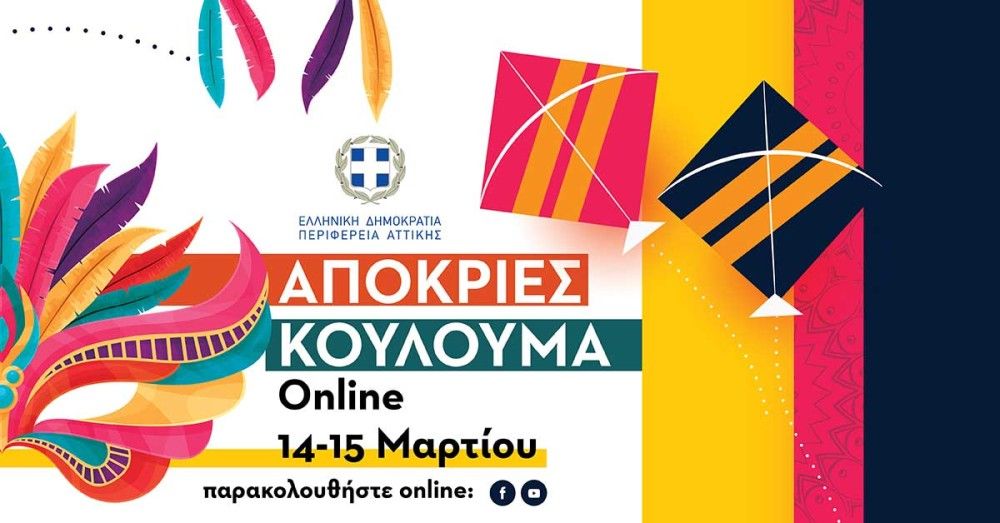 Απόκριες και Κούλουμα online από την Περιφέρεια Αττικής