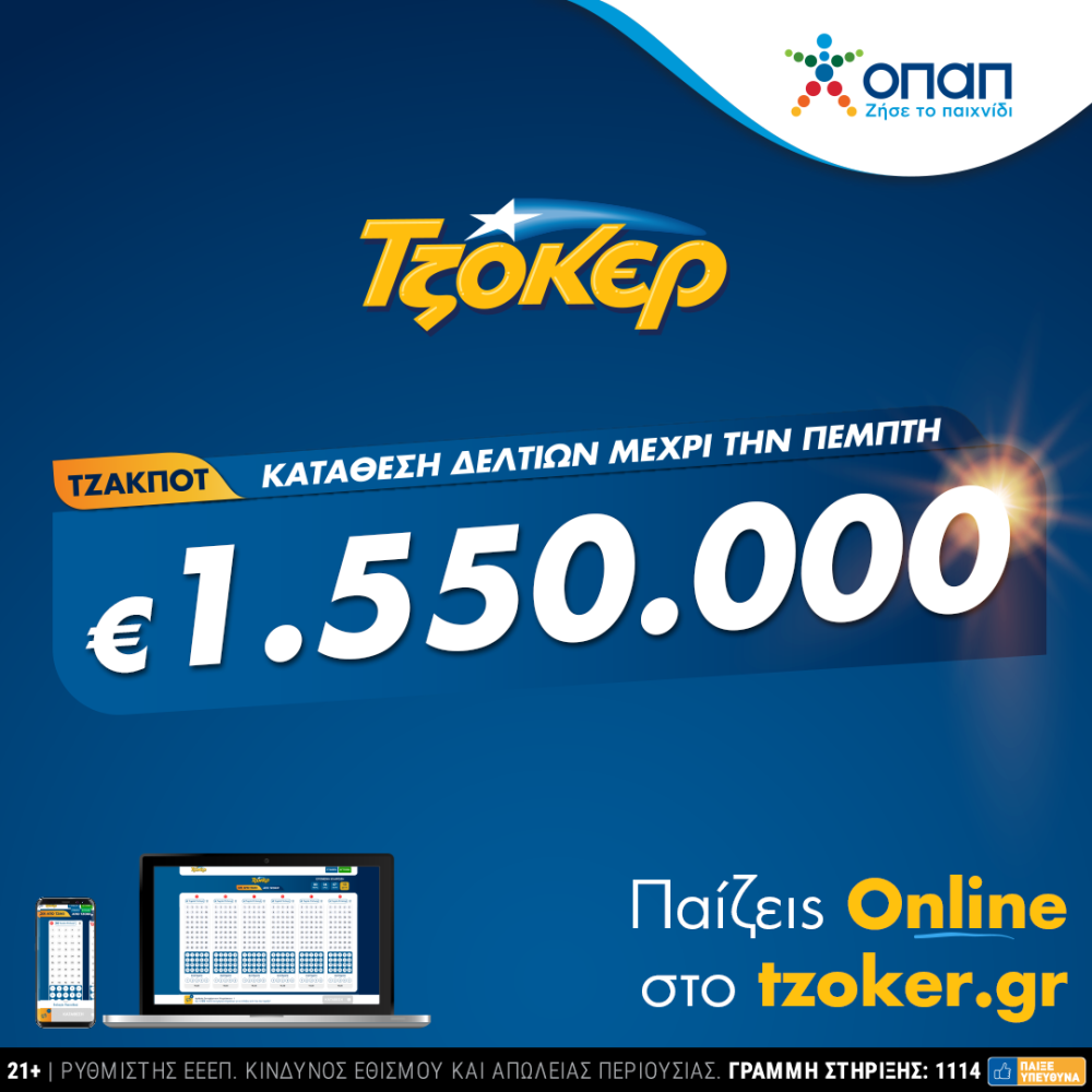 ΤΖΟΚΕΡ μέσω διαδικτύου για 1.550.000 ευρώ