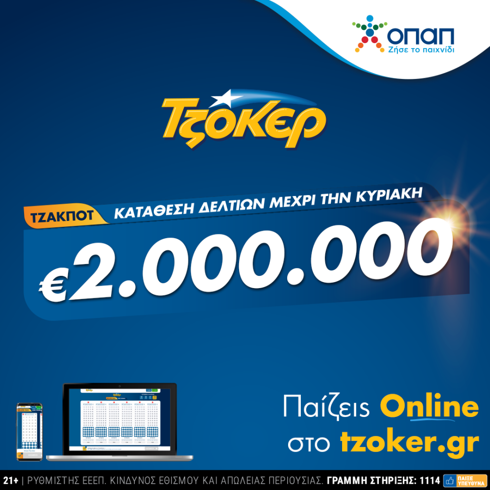 Σε ρυθμό 2 εκατ. ευρώ το ΤΖΟΚΕΡ – Πώς γίνεται η online κατάθεση δελτίων