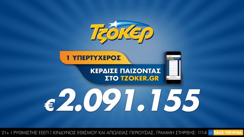 Τριπλή επιτυχία και κέρδη 2,1 εκατ. ευρώ για διαδικτυακό νικητή του ΤΖΟΚΕΡ