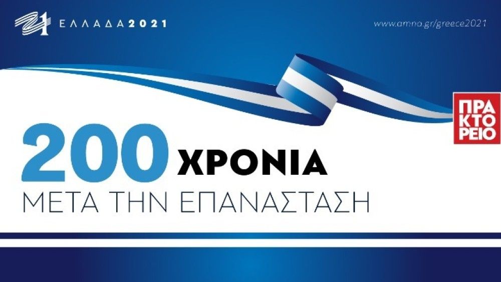 Ιστότοπος του ΑΠΕ-ΜΠΕ για τον εορτασμό των 200 χρόνων από το 1821