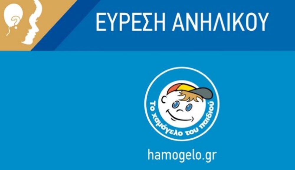 Τέλος καλό, όλα καλά για την 15χρονη Ηλέκτρα-Μιχαέλα