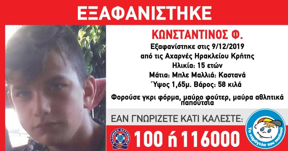 Σε εξέλιξη έρευνες για τον εξαφανισμένο Κωνσταντίνο