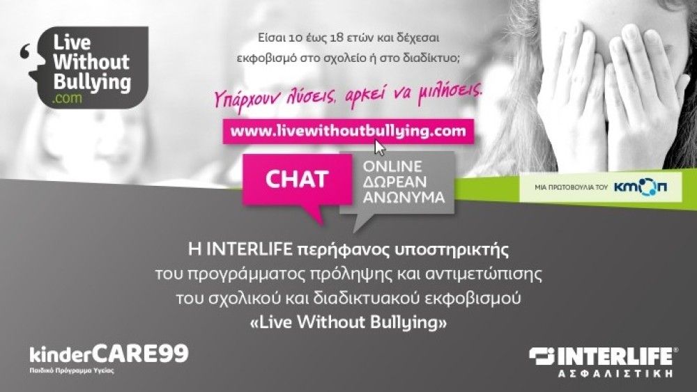 Η INTERLIFE στηρίζει το «Live Without Bullying»