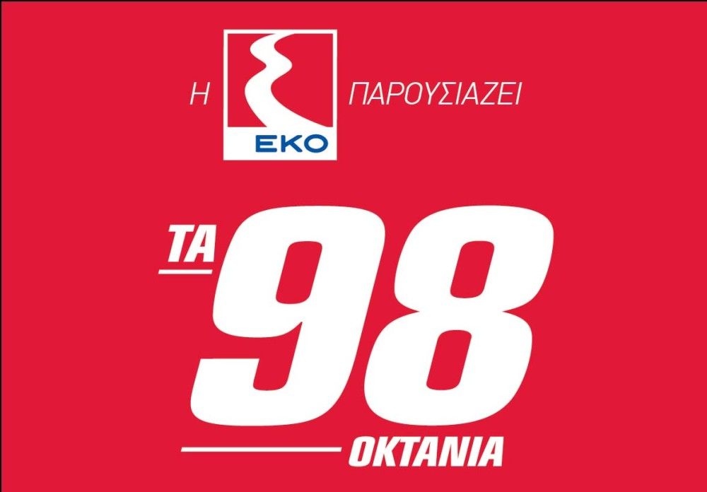 Νέα βενζίνη ΕΚΟ Premium 98: Μεγαλύτερη προστασία του κινητήρα, ακόμα καλύτερες επιδόσεις