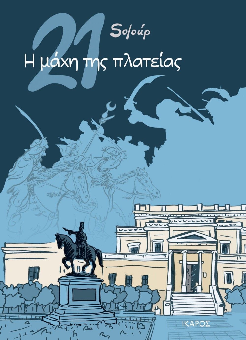 &#8220;21- Η μάχη της πλατείας&#8221;: Graphic novel από τον Soloup για το &#8217;21