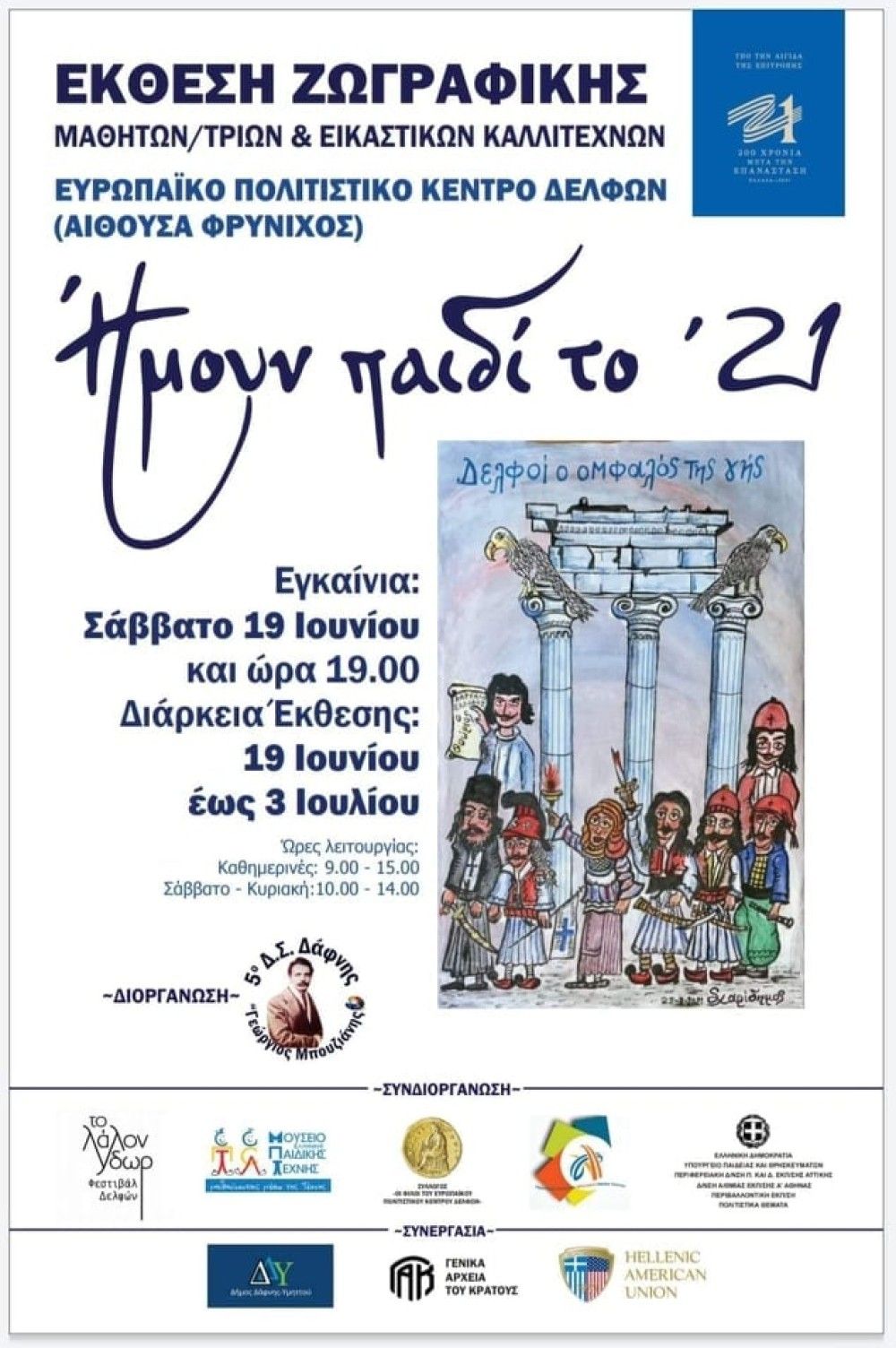 &#8220;Ήμουν παιδί το &#8217;21&#8221;: Εγκαινιάζεται σήμερα 19&#x2F;6 η έκθεση στους Δελφούς