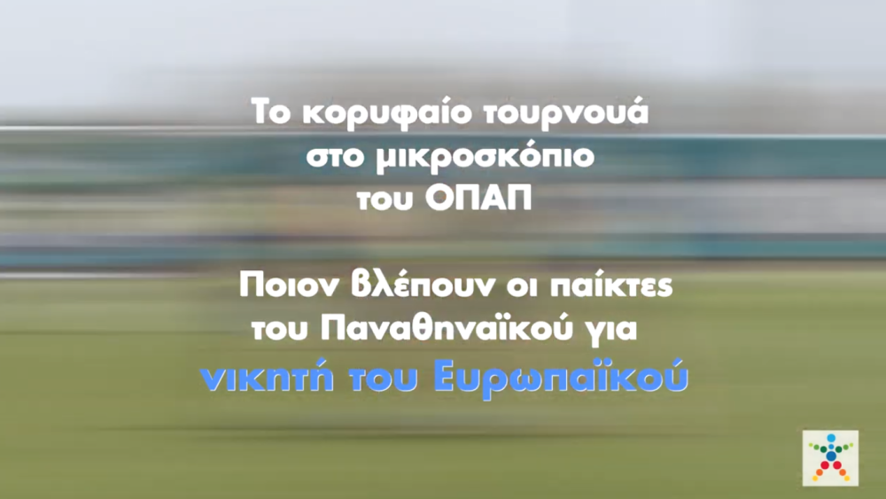 Γκολ στο Ευρωπαϊκό με τον ΟΠΑΠ – Οι παίκτες του Παναθηναϊκού βγάζουν τον νικητή