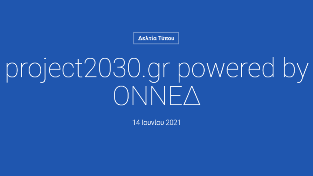 Μαρινάκης: Το project2030.gr Youth Forum έρχεται να συνθέσει το μέλλον της χώρας μέσα από τους νέους