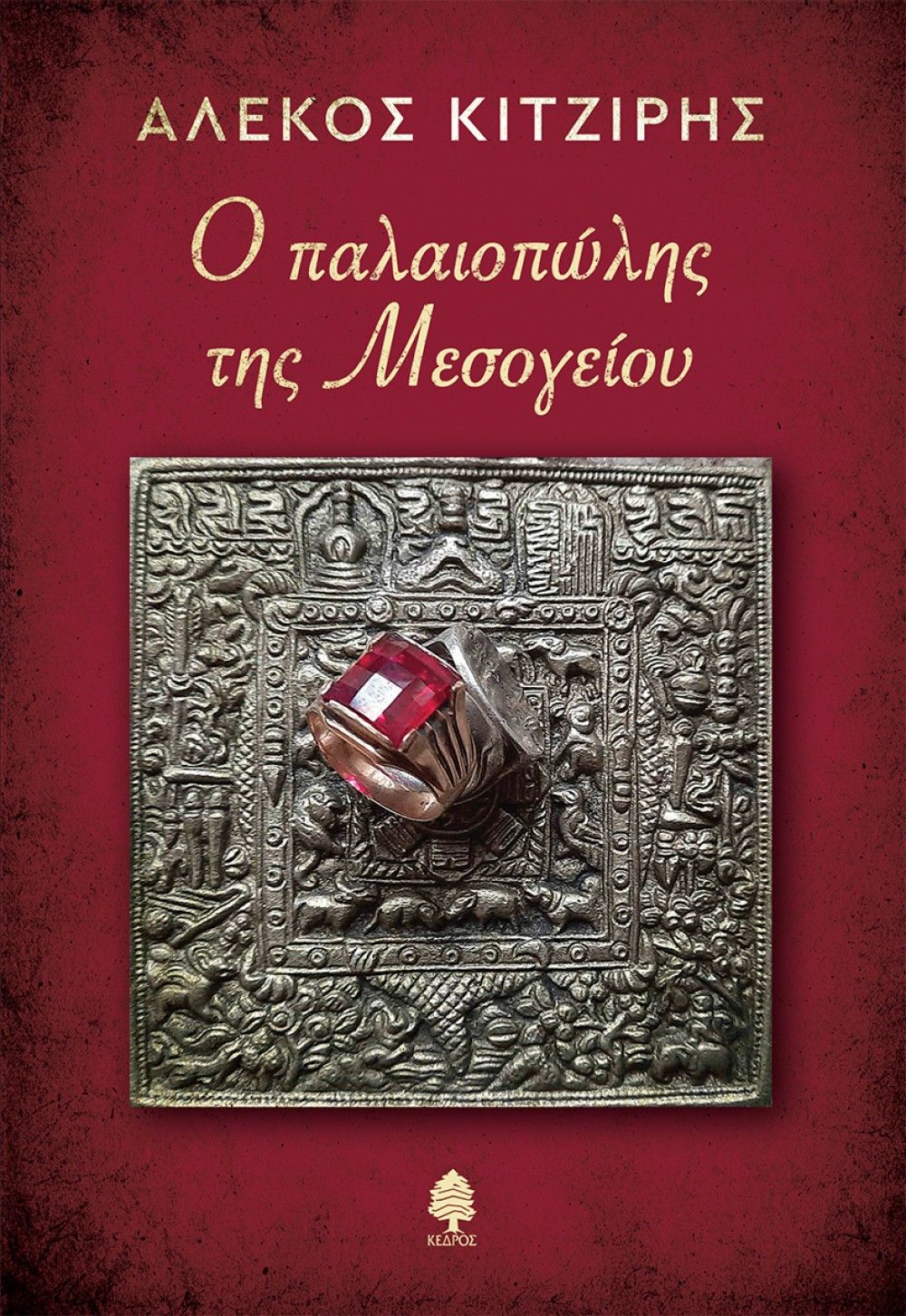 Τσεζάρε Παβέζε από τον Στρατή Τσίρκα και άλλες κυκλοφορίες από τον Κέδρο