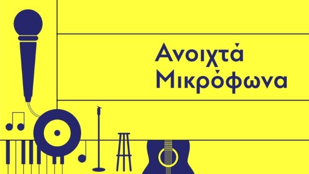 «Ανοιχτά Μικρόφωνα»: Το ΚΠΙΣΝ δίνει το μικρόφωνο στο κοινό στο Πάρκο Νιάρχος