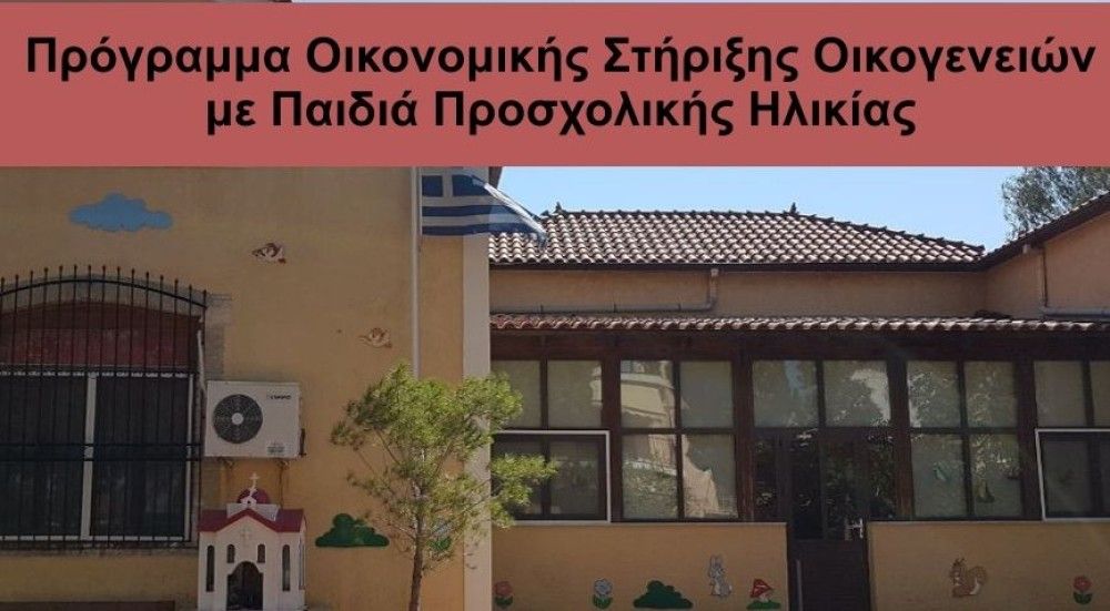 «Πρόγραμμα οικονομικής στήριξης οικογενειών με παιδιά προσχολικής ηλικίας» 2021-2022