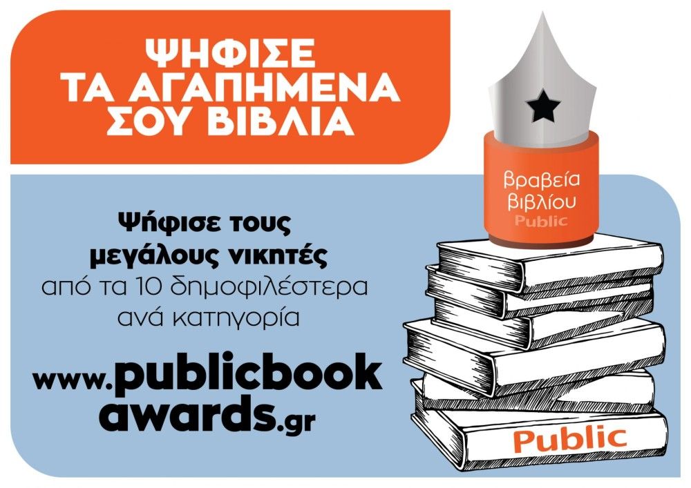 Όγδοα Βραβεία Βιβλίου Public: Ποιες είναι οι sort list των υποψηφίων