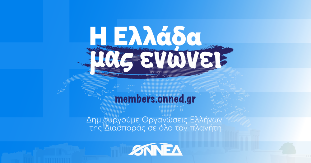 ΟΝΝΕΔ: 15 από 4 έγιναν οι Οργανώσεις και Πυρήνες σε όλον τον κόσμο