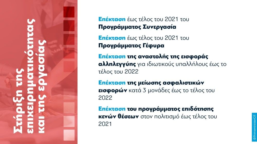 Κυρ. Μητσοτάκης-85η ΔΕΘ: «Η στήριξή μας στον κόσμο της εργασίας και σε ολόκληρη την κοινωνία δεν σταματάει. Αλλά επεκτείνεται»