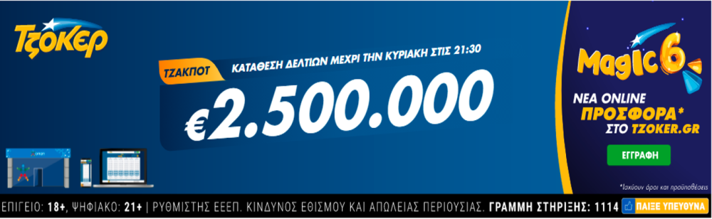 Τζακ ποτ στο ΤΖΟΚΕΡ με 2,5 εκατ. ευρώ – Πώς θα πάρετε μέρος στην αποψινή κλήρωση