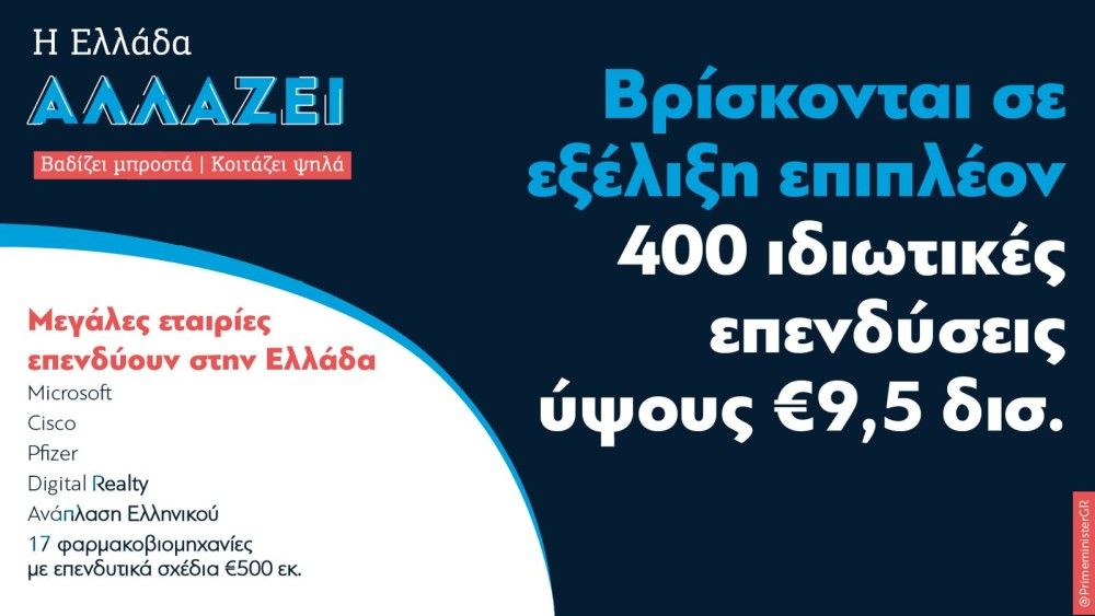 Κυρ. Μητσοτάκης-85η ΔΕΘ: «Υποσχεθήκαμε πολλές νέες επενδύσεις. Τις φέραμε»