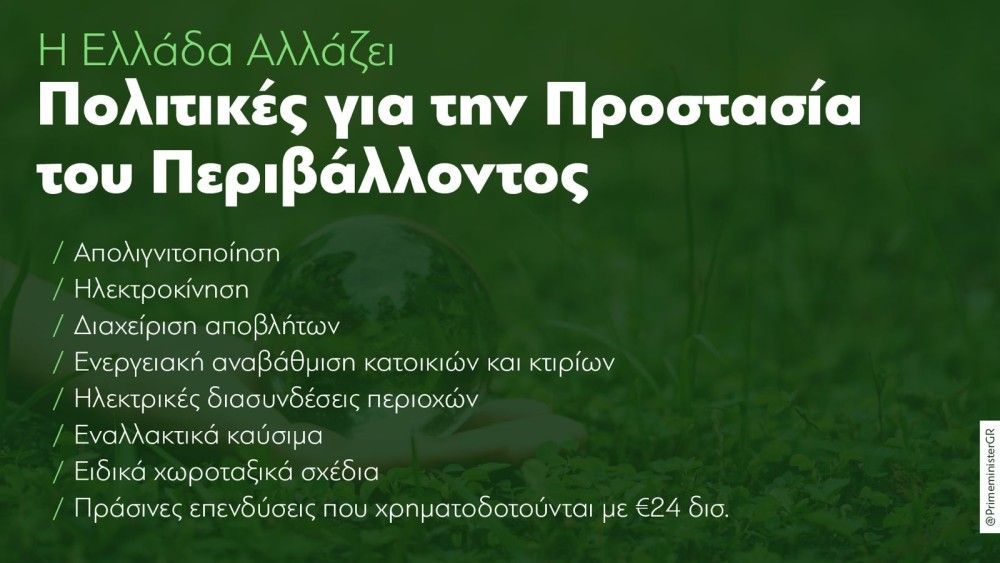 Κυρ. Μητσοτάκης-85η ΔΕΘ: «Η κλιματική κρίση αποτελεί υπαρξιακό κίνδυνο για εμάς και τα παιδιά μας»