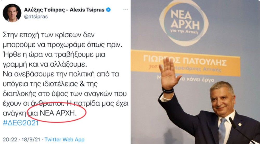 &#8220;ΝΕΑ ΑΡΧΗ&#8221;- Όταν ο Τσίπρας κάνει&#8230; κόπι πάστε το σύνθημα του Πατούλη