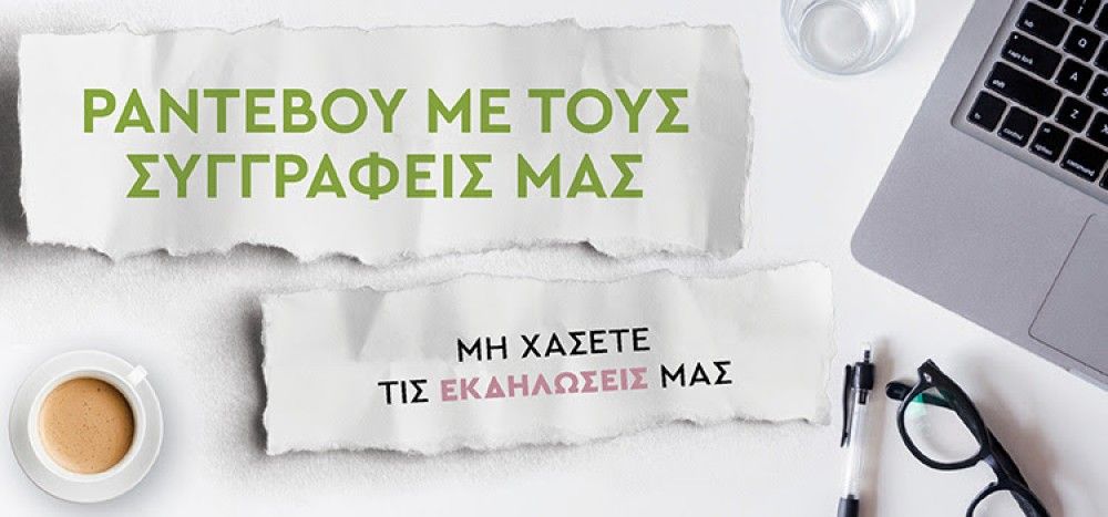 Μεταίχμιο: Ραντεβού με τους συγγραφείς μας