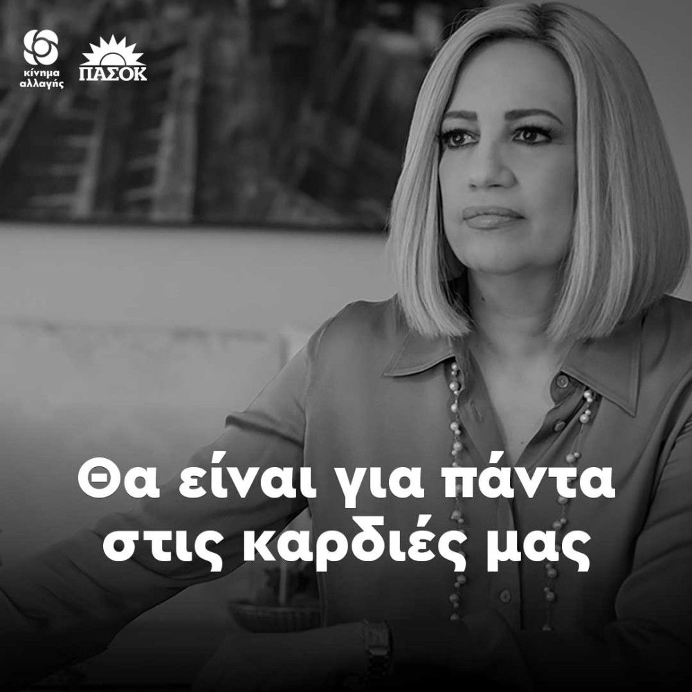 Το συγκινητικό «αντίο» του ΚΙΝΑΛ στη Φώφη Γεννηματά: «Θα ήθελα να θυμούνται αυτά που έχω κάνει»