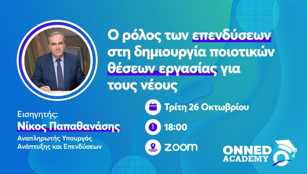 ΟΝΝΕΔ Academy: Ο ρόλος των επενδύσεων στη δημιουργία ποιοτικών θέσεων εργασίας για τους νέους