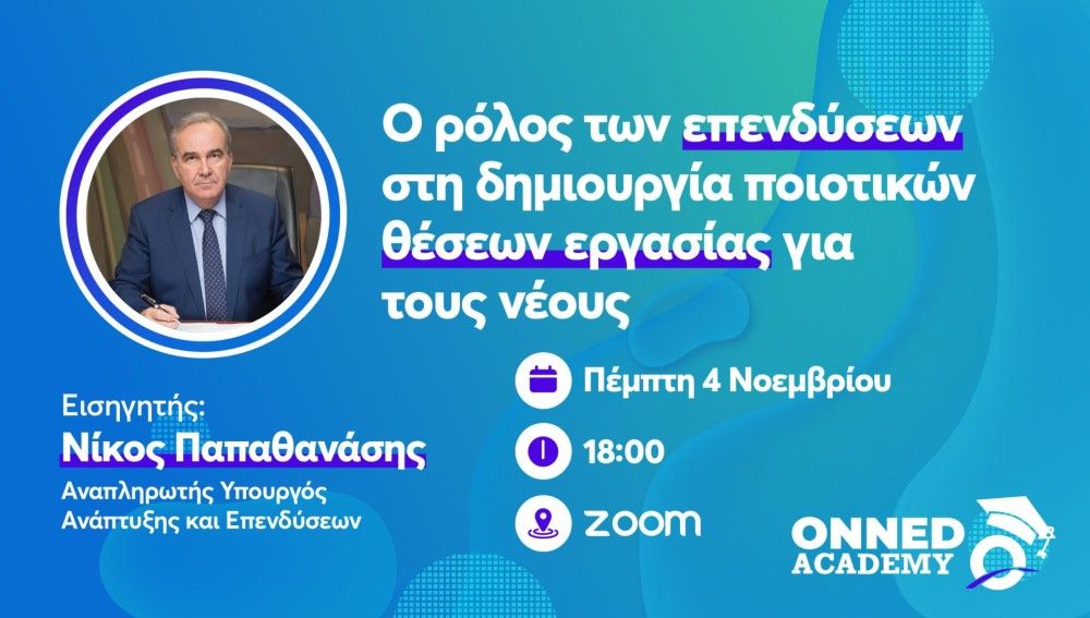 ΟΝΝΕΔ Academy: Ο ρόλος των επενδύσεων στη δημιουργία ποιοτικών θέσεων εργασίας για τους νέους