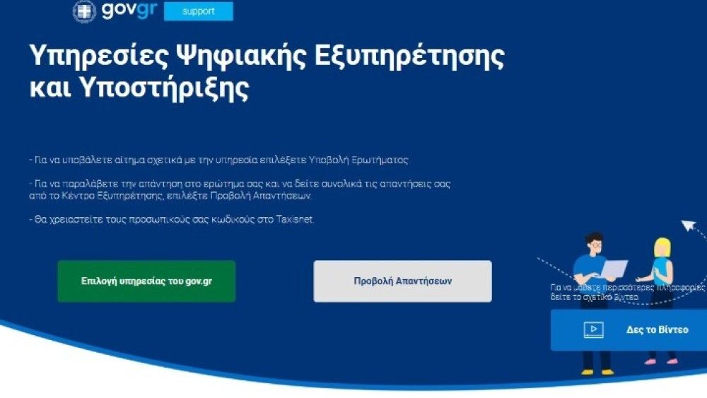 support.gov.gr: Σε λειτουργία o ψηφιακός χώρος επικοινωνίας πολιτών με τις δημόσιες υπηρεσίες