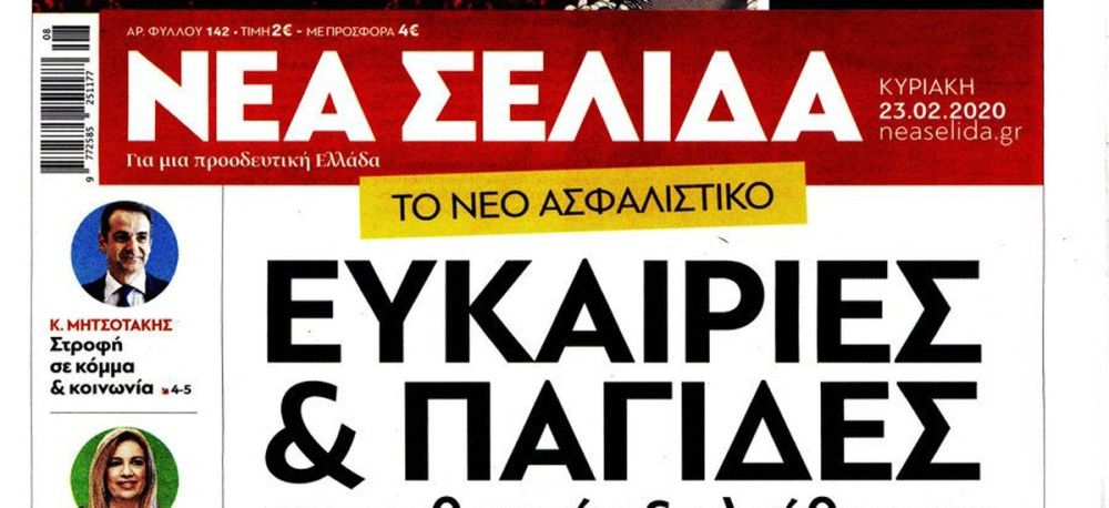 Αυλαία για τη «Νέα Σελίδα»