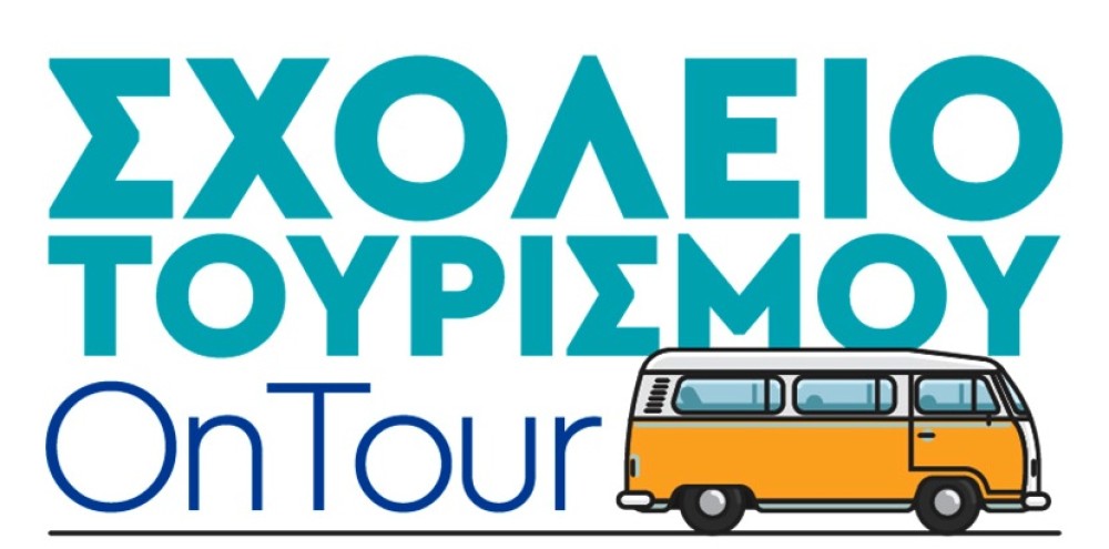 Tο Σχολείο Τουρισμού &#8220;OnTour&#8221; του ΙΝΣΕΤΕ